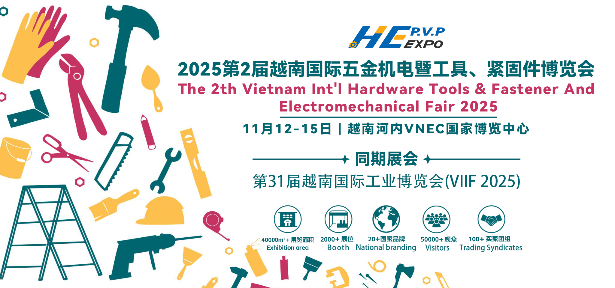 2025第2屆越南國(guó)際五金機(jī)電暨工具、緊固件博覽會(huì)